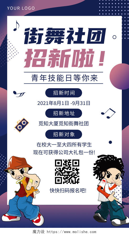 卡通人物街舞社团招新啦活动宣传ui手机海报
